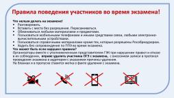 Правила поведения участников во время экзамена