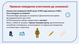 Правила поведения участников до экзамена
