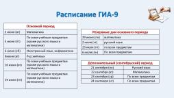Расписание ГИА -9